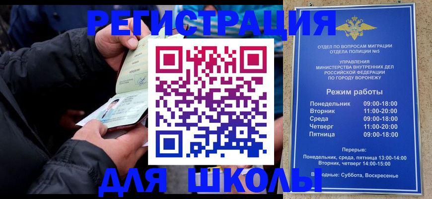 временная регистрация для школы в Батайске